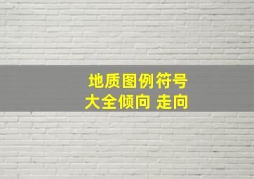 地质图例符号大全倾向 走向